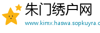 朱门绣户网